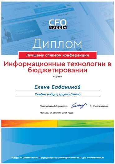 Диплом лучшего спикера конференции «Информационные технологии в бюджетировании» 2026