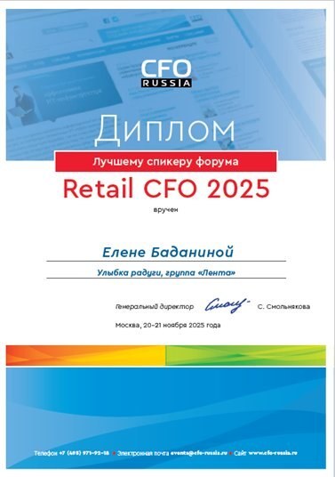 Диплом лучшего спикера форума Retail CFO 2025